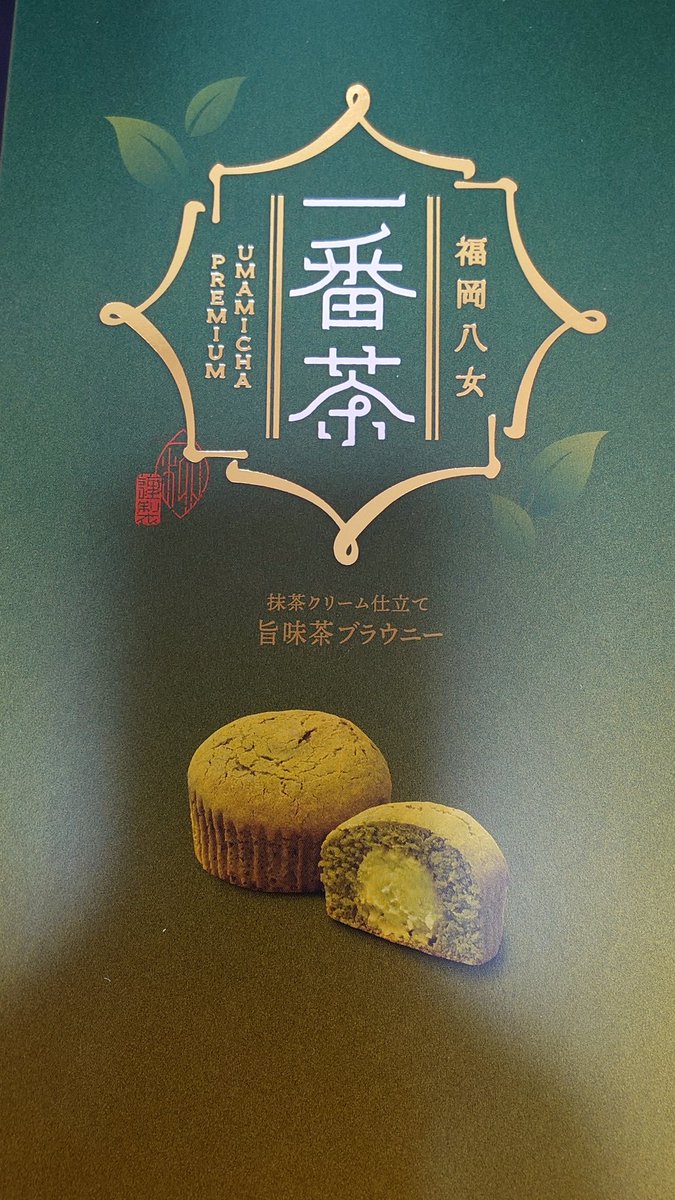 sasamothra's tweet photo. 昨日B'zライブ終了後に博多駅でバイト先のお土産探し🍪
B'zのツアーテーマのPassion(情熱)なお土産探してたら「旨味茶ブラウニー」の店員さんの頑張りに惹かれたので購入しました！
お声掛けなされてた店員さん、レジの店員さんお二方のご対応がとても丁寧で素晴らしかったです👍
#旨味茶ブラウニー https://t.co/1HaMHVW4xr
