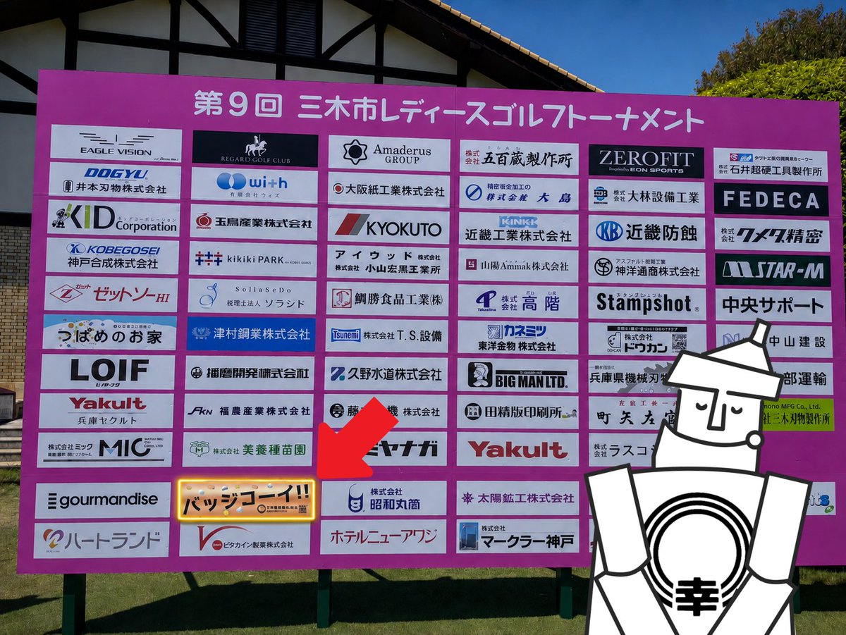 BadgeKoi's tweet photo. 第9回三木市レディースゴルフトーナメントに協賛いたしました。
会場の立て看板に「バッジコーイ!!」としてロゴも掲出いただいております。
地域スポーツの振興に関われて大変光栄です。
出場選手の皆さまのご健闘をお祈りいたします。
#三木市レディースゴルフトーナメント
#三木市
#ゴルフのまち三木 https://t.co/03vqzHkpOl
