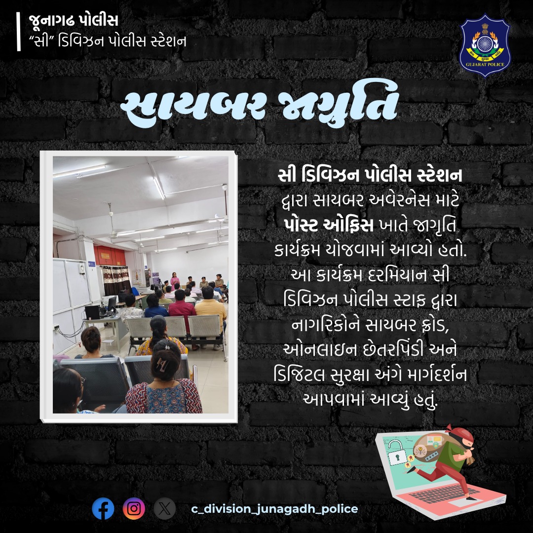 Cdivision_jun's tweet photo. સી ડિવિઝન પોલીસ દ્વારા સાયબર સુરક્ષા અંગે જનજાગૃતિ અભિયાન 🚨💻

#CDivisionPolice #CyberAwareness #CyberSafety #StayAlert #DigitalSafety https://t.co/bGYlYA9a7N