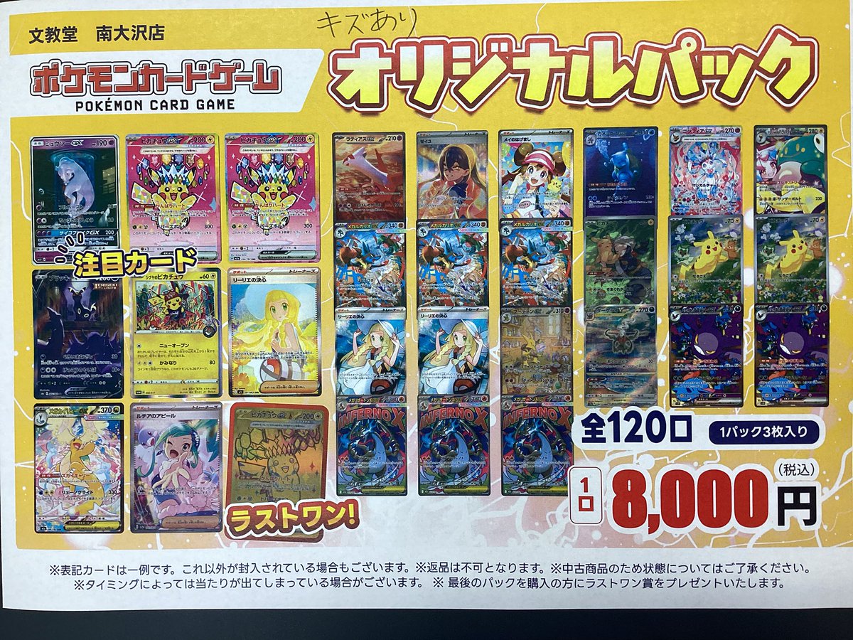 ポケモンカード8000円キズありオリパ全120口、作成致しました