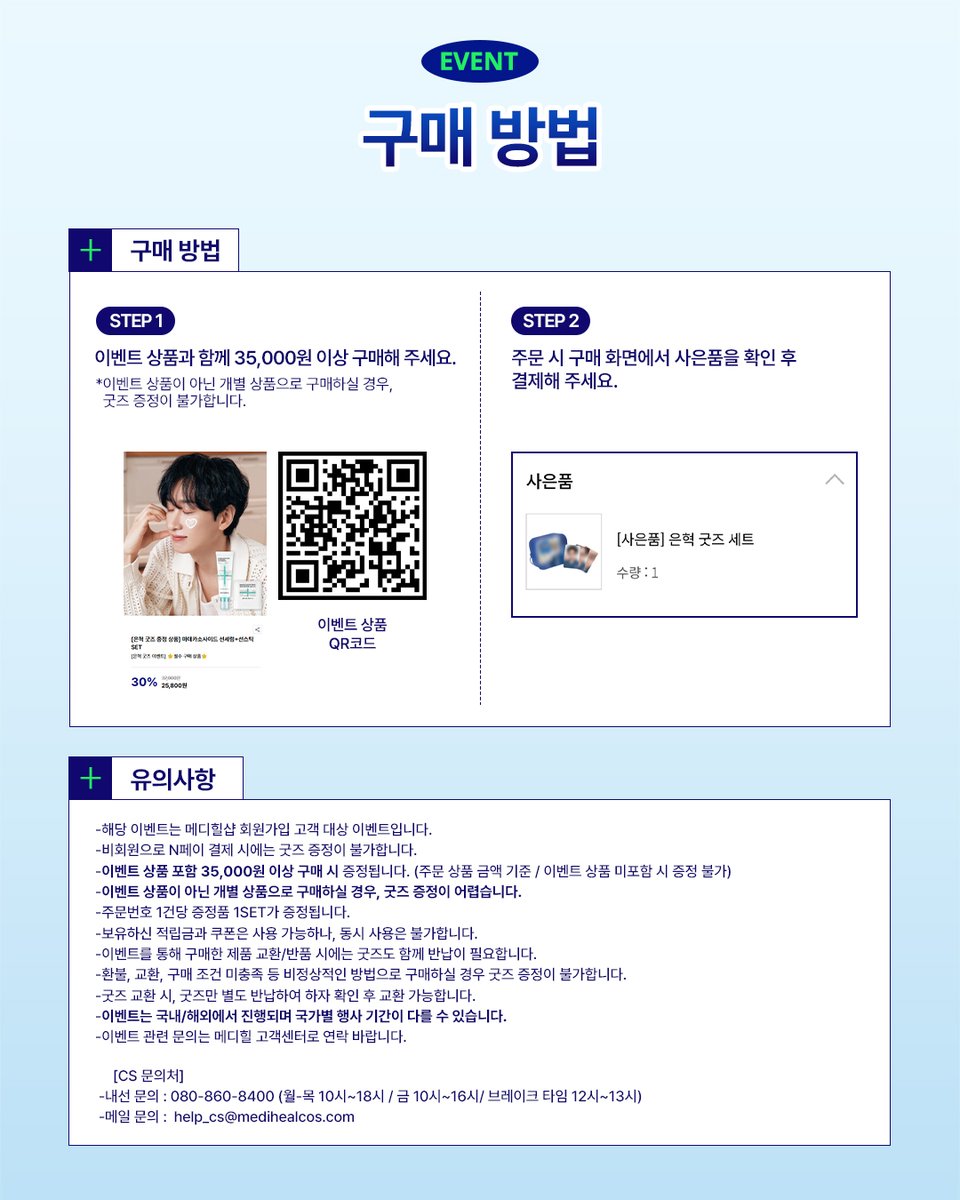 💙𝗠𝗘𝗗𝗜𝗛𝗘𝗔𝗟 𝗫 𝗘𝗨𝗡𝗛𝗬𝗨𝗞 💙

은혁 굿즈 이벤트 coming soon!

🎁은혁 포토카드 3종 +고백파우치🎁

💎행사 채널
✶ 메디힐샵 (medihealshop.com)

💎행사 기간
✶ 5/22(금) 오전 10시 ~ 소진 시 종료

💎행사 품목
✶ 이벤트 상품 : [은혁 굿즈 증정 상품] 마데카소사이드