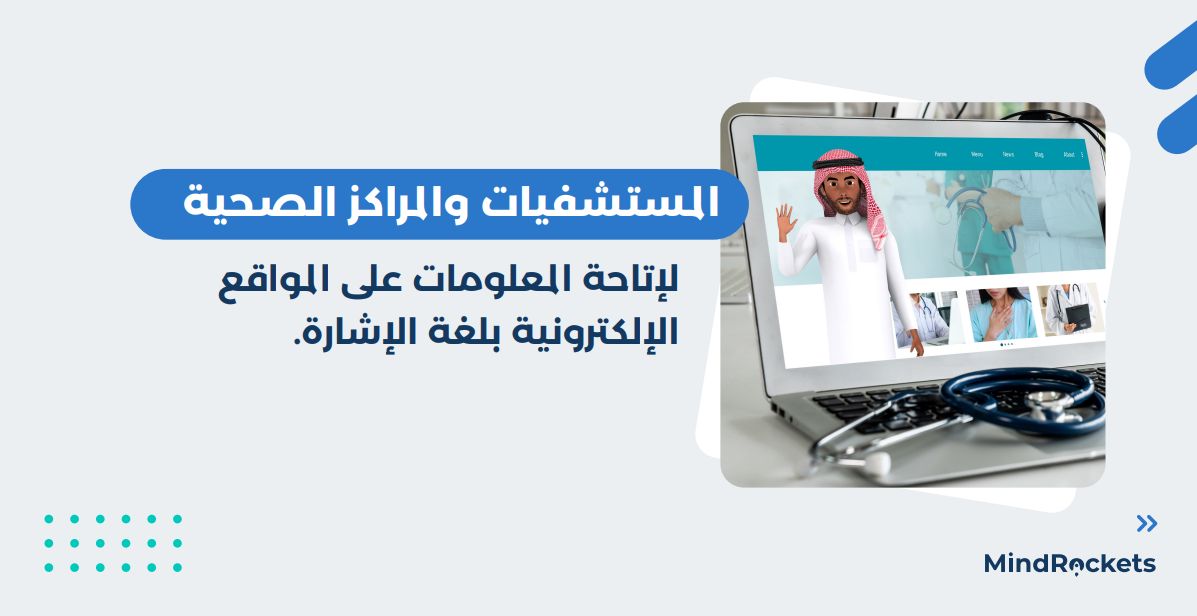 mindrocketsinc's tweet photo. هل فكرت يومًا كم من الأشخاص لا يمكنهم الوصول إلى خدماتك بسبب حاجز اللغة؟

بالنسبة لمجتمع الصم، اللغة المكتوبة قد لا تكون كافية.

وهنا تأتي أهمية مترجم لغة الإشارة الرقمي، الذي يفتح الباب أمام سهولة الوصول الرقمي للصم.

 تواصل معنا اللآن:
https://t.co/KpfoJVc22Z https://t.co/ayQj6fUWZK
