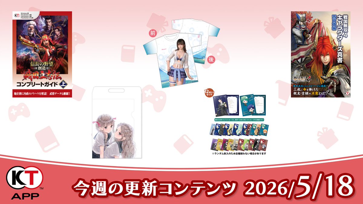 Koeitecmo_App's tweet photo. 【#KTApp 5/18(月)更新のお知らせ✨】
今週のブック📚プレゼント🎁を更新しました。ぜひご利用ください！

#信長の野望
#戦国無双
#DOAXVV
#コルダ

全更新内容はこちらから↓ 
https://t.co/JfAhUL78pV https://t.co/ufeck3ukKg