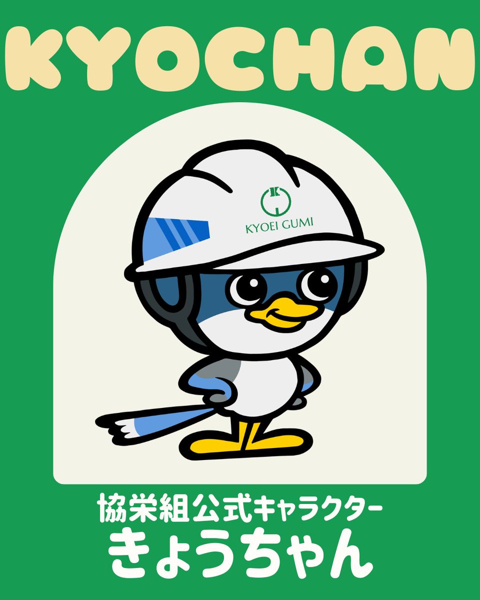 MeihoEnterprise's tweet photo. 今日は ＃ご当地キャラの日 🐣✨

グループ会社の ＃協栄組 公式キャラクター
「きょうちゃん」を紹介します！

元気でバイタリティがあり、
真面目でプロフェッショナル志向な性格です🔥 https://t.co/X3ECE29yGO