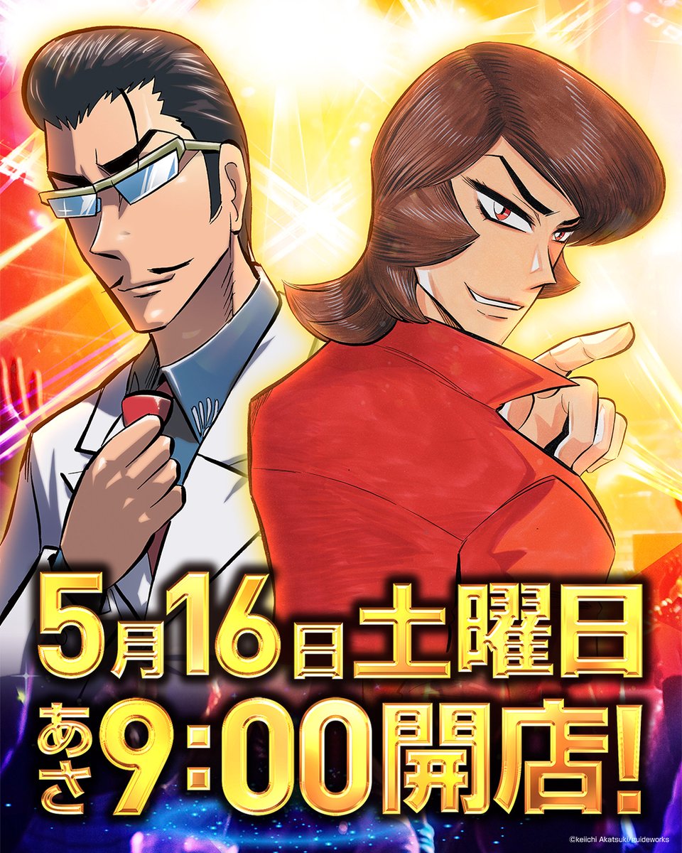 マルハン富山インター店です。 ━━━━━━━━━━━━ 5月16日(土
