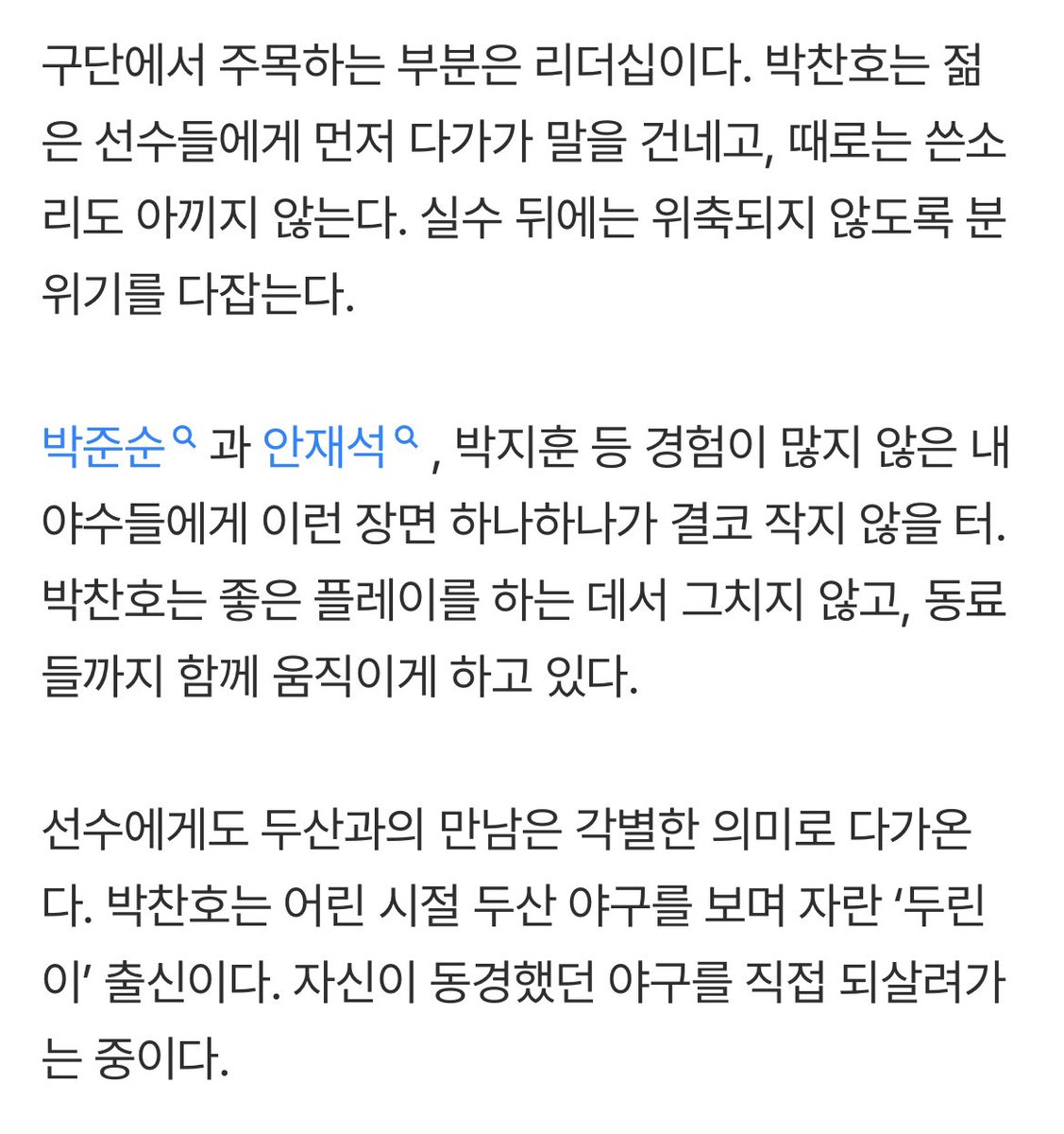 ‘잘 샀다, 박찬호’ 허슬두 기억까지 깨운 이적생… 두산이 원했던 그 모습

선수에게도 두산과의 만남은 각별한 의미로 다가온다. 박찬호는 어린 시절 두산 야구를 보며 자란 ‘두린이’ 출신이다. 자신이 동경했던 야구를 직접 되살려가는 중이다.

👍👍👍