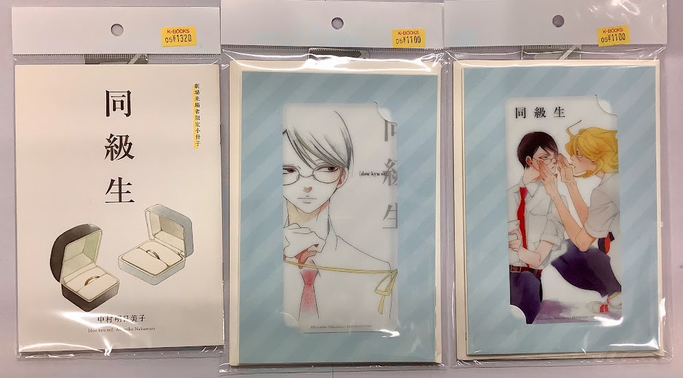 入荷情報】中村明日美子 先生『同級生』 劇場版 入場特典 クリアしおり