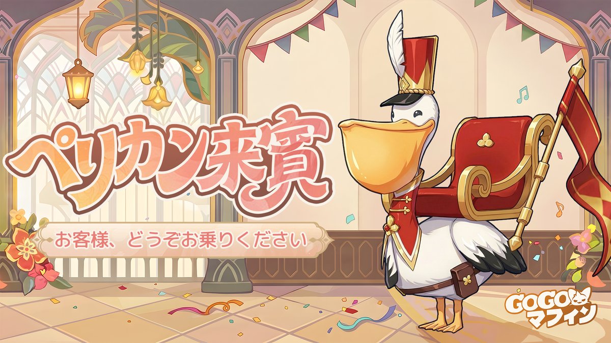 GoGoMuffin_info's tweet photo. #限定マウント塗装
#ペリカン来賓

さあさあ、
どうぞお乗りください！

限定マウント塗装 #ペリカン来賓 が5月13日より登場！✨️

#GOGOマフィン https://t.co/hW2r8BofXQ