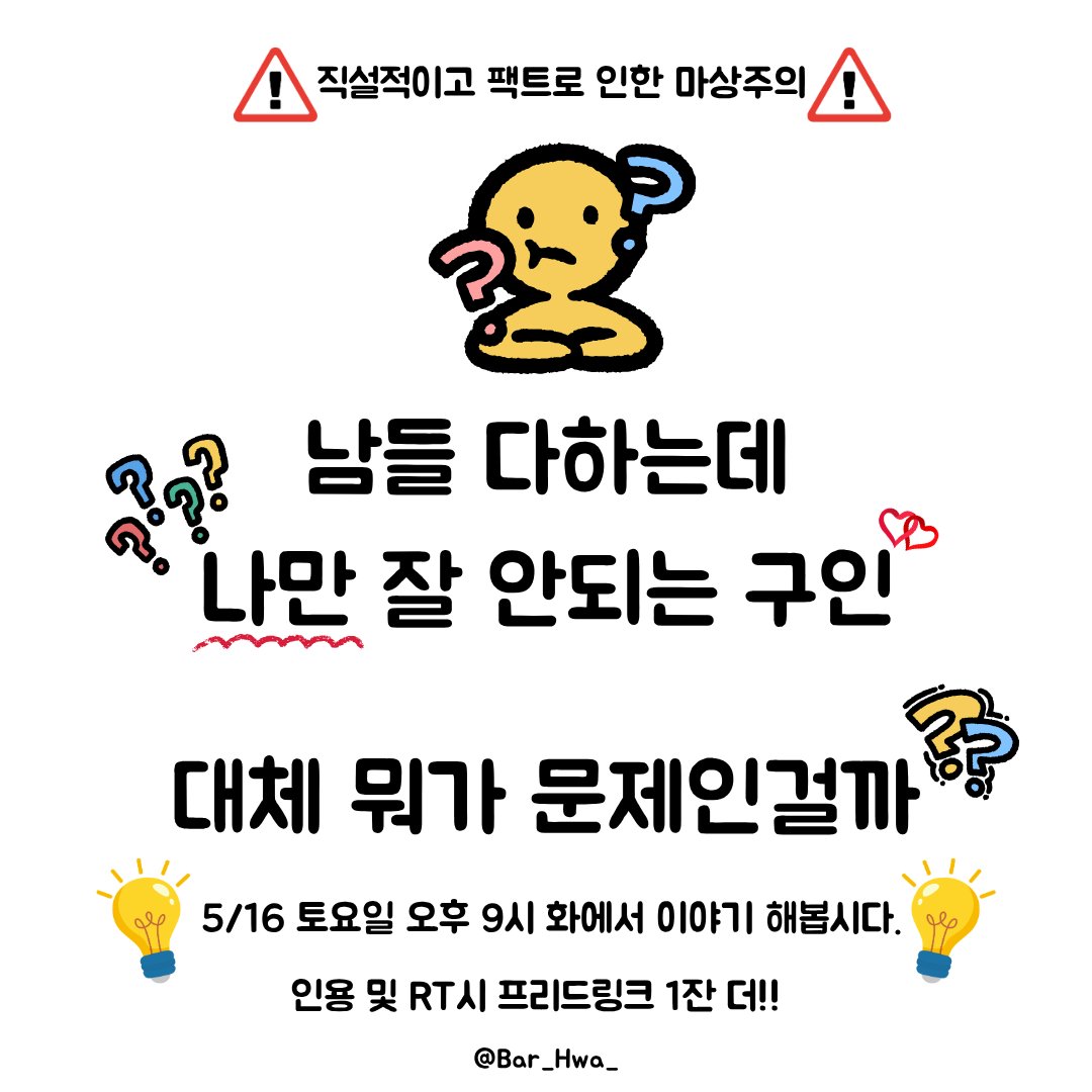 Bar_Hwa_'s tweet photo. 🌸 花(화) 5/16 🔞구인에 대한 담소회🔞🌸

⚠️직설적이고 팩트로 인한 마상주의⚠️

다른 사람들은 디엣도 파트너도 잘 만나고
플도 잘하는 것 같은데 왜 나는 어렵지???

하는 분들을 위해 준비했습니다!

9시 - 10시 : 구인에 대하여(모두 참여)

10시반(선입금 예약 필수)
: 아린 A 테이블 / 미르 B 테이블

12시(선입금 예약 필수) : 티오 C 테이블

1시(선입금 예약 필수) : 베리  D 테이블

추가적으로 개인 상담이 필요한 경우 2시 반부터
베리타로를 보실 수 있습니다.

15분 / 자유주제 / 10,000원

인용 및 RT 시 프리드링크 1잔 더!!

상담예약 양식은 밑에 있는 답글을 참고해주세요!
