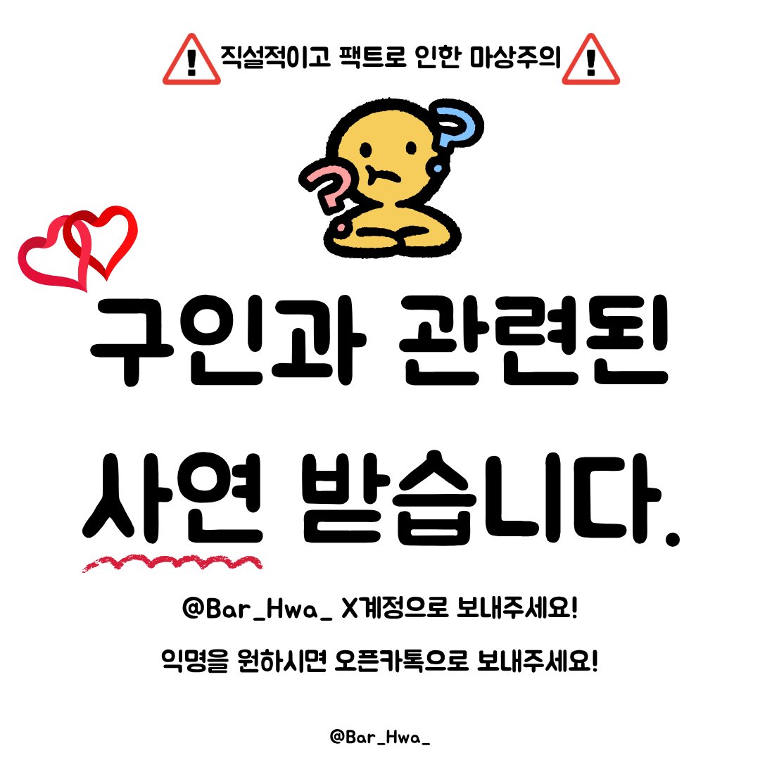 Bar_Hwa_'s tweet photo. 🌸 花(화) 5/16 🔞구인에 대한 담소회🔞🌸

⚠️직설적이고 팩트로 인한 마상주의⚠️

다른 사람들은 디엣도 파트너도 잘 만나고
플도 잘하는 것 같은데 왜 나는 어렵지???

하는 분들을 위해 준비했습니다!

9시 - 10시 : 구인에 대하여(모두 참여)

10시반(선입금 예약 필수)
: 아린 A 테이블 / 미르 B 테이블

12시(선입금 예약 필수) : 티오 C 테이블

1시(선입금 예약 필수) : 베리  D 테이블

추가적으로 개인 상담이 필요한 경우 2시 반부터
베리타로를 보실 수 있습니다.

15분 / 자유주제 / 10,000원

인용 및 RT 시 프리드링크 1잔 더!!

상담예약 양식은 밑에 있는 답글을 참고해주세요!