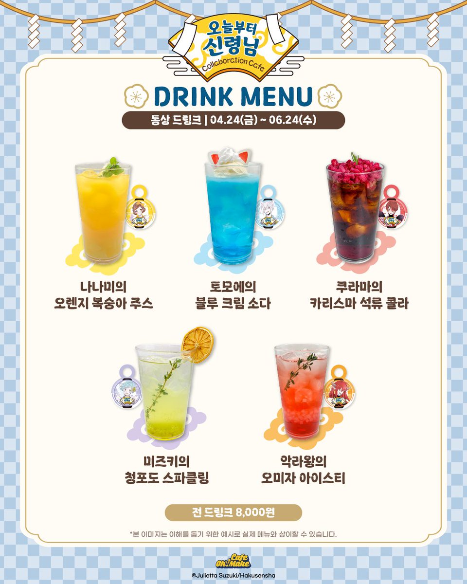 cafe_ohmake's tweet photo. [오늘부터신령님 X 카페오마케]
후기 MENU LIST 공개

- 통상 드링크 5종
- 통상 디저트 1종 
- 후기 한정 디저트 3종

메뉴 구매 시 코스터 12종 중 랜덤 1종 증정!

-

*오늘부터 신령님 콜라보카페
기간 : 26.04.24. ~ 26.06.24.
장소 : 신촌 현대백화점 U-PLEX B2, 카페 오마케 https://t.co/jD1LcBXEQW