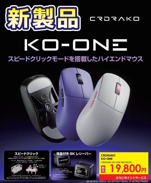 本日発売ゲーミングマウス！ CRORAKO KO-ONE ￥19,800 スピード