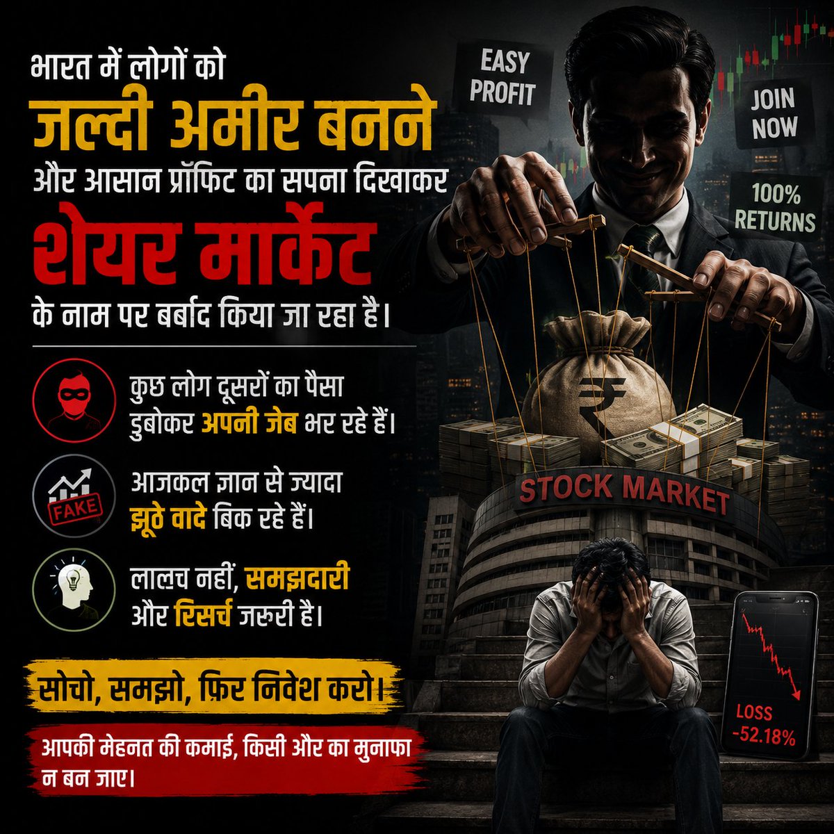 world_datain's tweet photo. “भारत में लोगों को जल्दी अमीर बनने और आसान प्रॉफिट का सपना दिखाकर शेयर मार्केट के नाम पर बर्बाद किया जा रहा है। कुछ लोग दूसरों का पैसा डुबोकर अपनी जेब भर रहे हैं। आजकल ज्ञान से ज्यादा झूठे वादे बिक रहे हैं। लालच नहीं, समझदारी और रिसर्च जरूरी है। #शेयरमार्केट  #India”
#jaihind 🇮🇳 https://t.co/iAk2vZpZCw