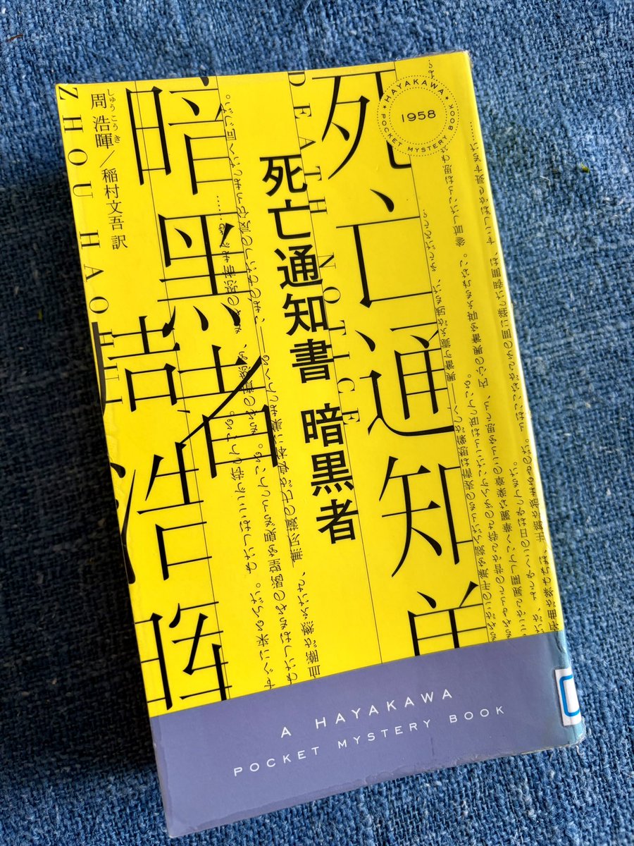ASURAyukari's tweet photo. 中文ミステリ、陳浩基の『13・67』はすごく面白かったが、周浩暉の『死亡通知書 暗黒者』も面白くてイッキ読み。死亡通知書、シリーズ3部作なのね。7月に次作が出るのね。 https://t.co/dLFowIWEZL