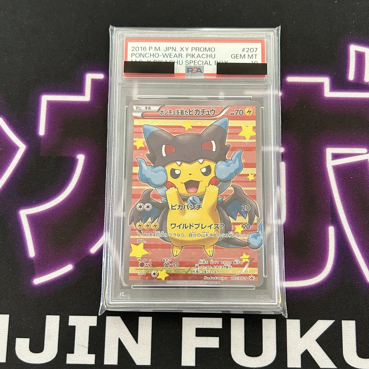 PSA10】ポケモンカード ピカチュウ プロモ #207 ??ポケモンカード 