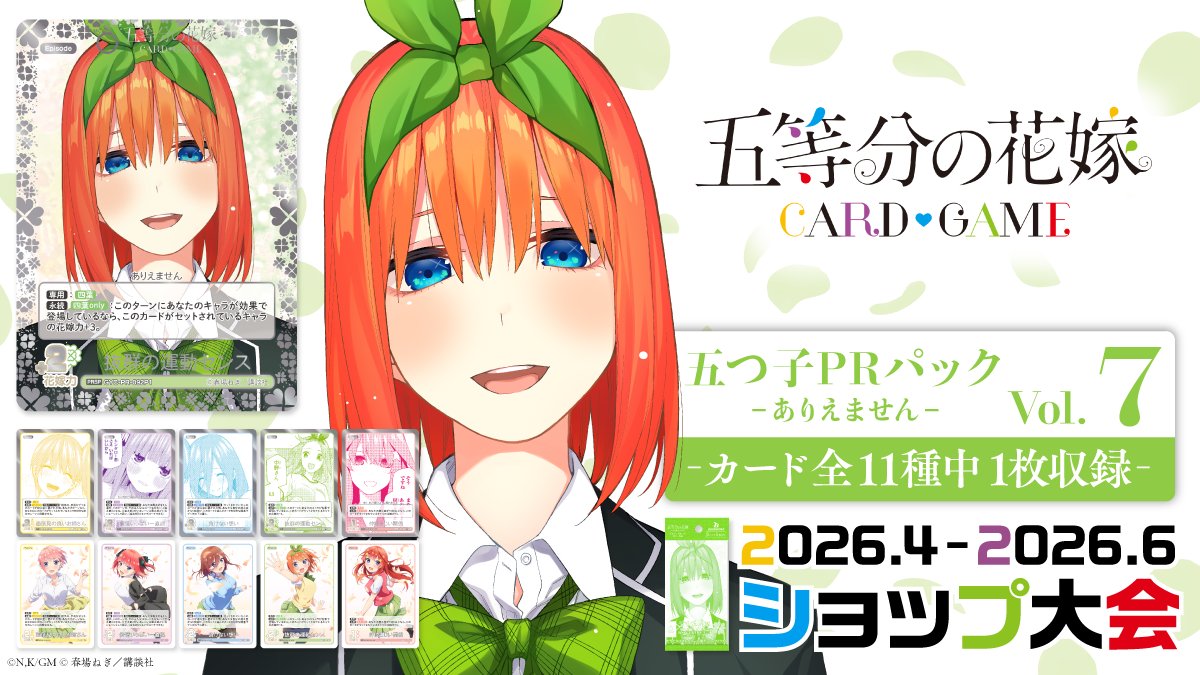 公式】五等分の花嫁 カードゲーム (@5Hanayome_TCG) / Posts / X
