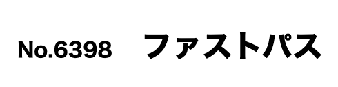 Spanking_sento's tweet photo. 「お仕置きファストパス」

同時にお仕置きを宣言されたときなどに使用できる。
優先的にお仕置きを受けることができ、
なおかつ通常よりも僅かに回数が減らされる。

対象的に、ファストパスを持っていない子は
お仕置きの時間も回数も大幅に増える。 https://t.co/GJlkxByzyb