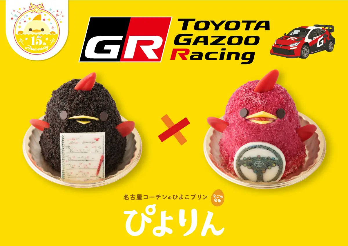 GAZOO Racingとコラボした限定ぴよりんが登場🏁

5/16(土)～GRをイメージした2種類の特別なぴよりんを
・ぴよりんshop(名古屋駅,勝川駅) ※単品販売
・ﾐｯﾄﾞﾗﾝﾄﾞｽｸｴｱ内ﾄﾖﾀ自動車ｼｮｰﾙｰﾑ1F　※ｾｯﾄ販売
にて期間限定で販売します🐣

▼ 詳細
prtimes.jp/main/html/rd/p…