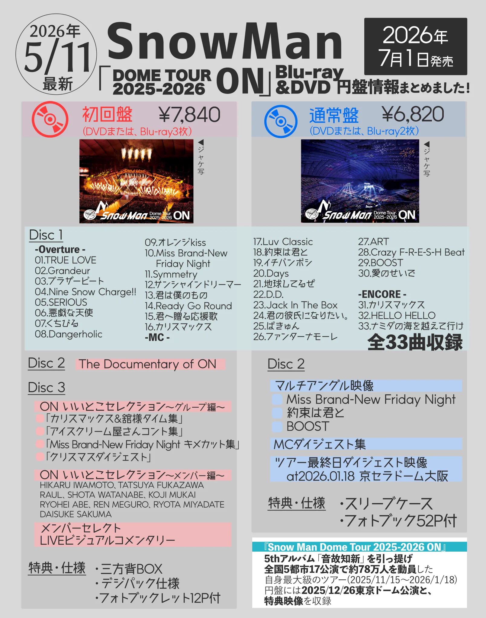 Snow ManドームツアーBlu-ray＆DVD、7月1日発売決定