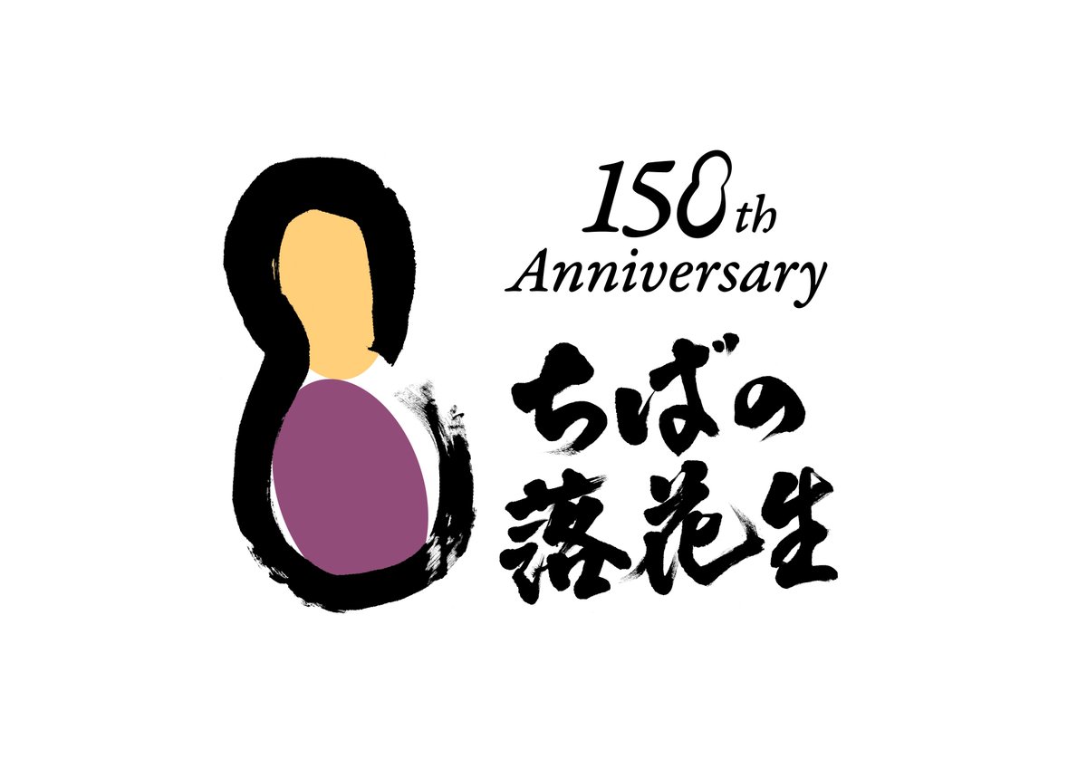 千葉県落花生150周年🥜 (@chibarakka1111) / Posts / X