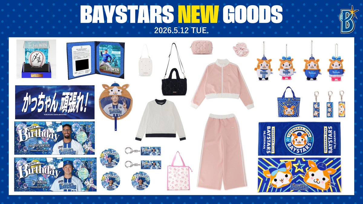 ＼5/12(火)新商品発売✨／
#勝又温史 選手の「かっちゃん頑張れ！」エールタオルやレディースアパレルグッズが登場！👏
#篠木健太郎 選手の初勝利記念グッズや7月生まれの選手グッズの予約販売も開始⚾️
どうぞお見逃しなく！

詳しくはこちら
sp.baystars.co.jp/news/2026/05/0…

#baystars