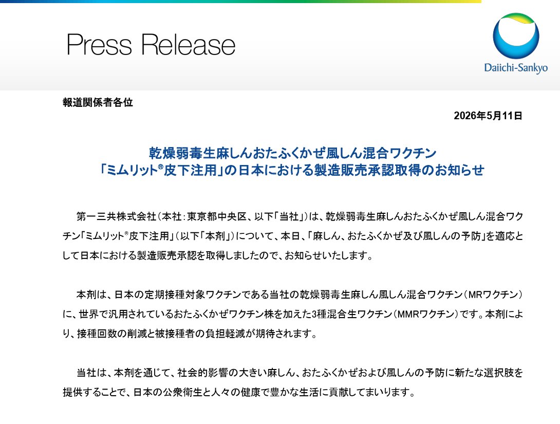 第一三共の国産MMRワクチンが承認されました！

麻しん、風しん、おたふく混合。
販売開始時期は未定ですが、1本×2回で済むメリットは大きいです。小児の公費化の議論も行われると思われます。