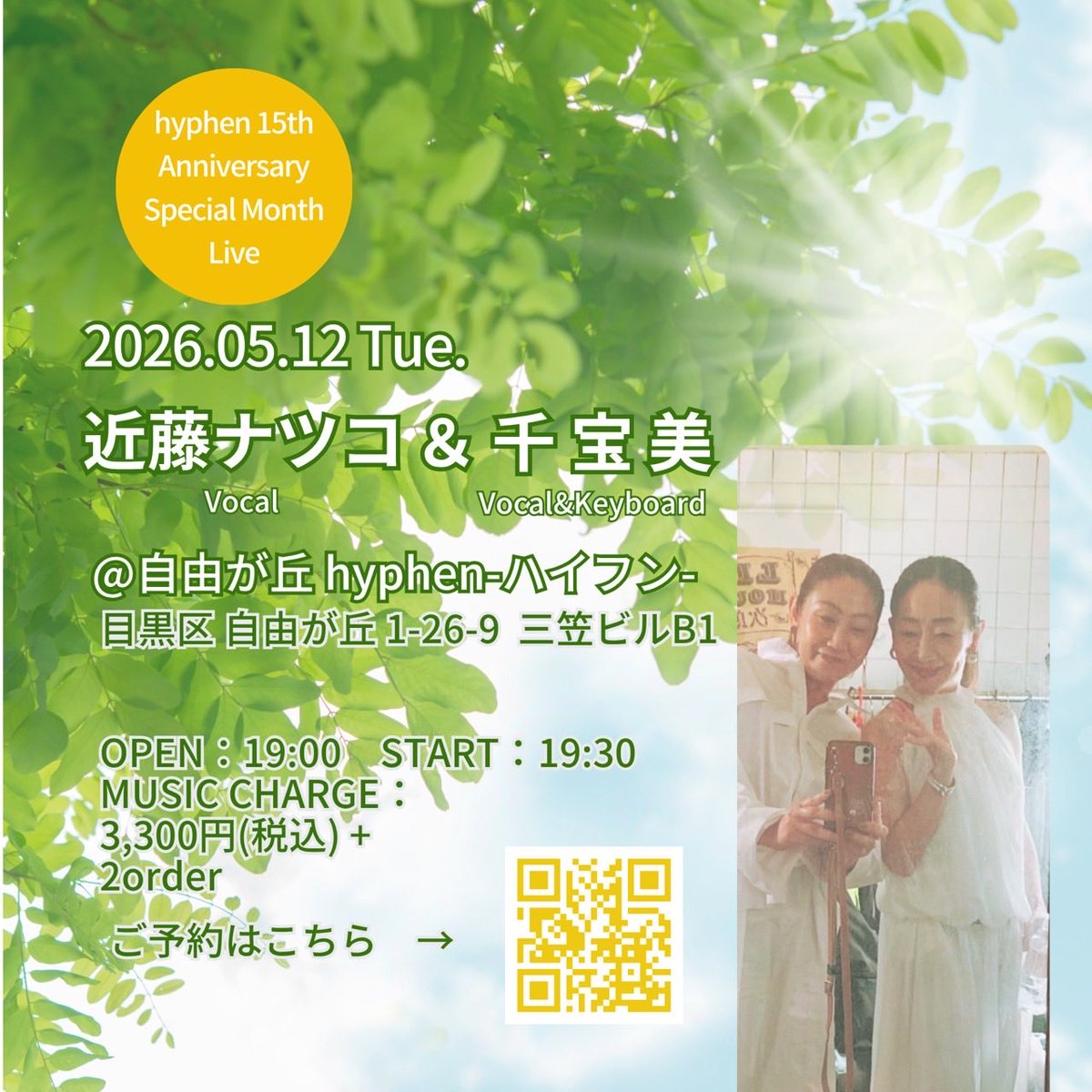 CChihomi's tweet photo. 2026年05月12日（火）
hyphen 15th
Anniversary Special Month Live
近藤ナツコ＆千宝美
@自由が丘 hyphen-ハイフン-
https://t.co/lGEcfV5CQU
OPEN 19:00
START 19:30
Music Charge
¥3,300(税込）＋2オーダー
出演者
近藤ナツコ（Vo）
千宝美（Vo＆Key）
ご予約
https://t.co/UxEl5cJbHN https://t.co/Kn8ehEFOAm