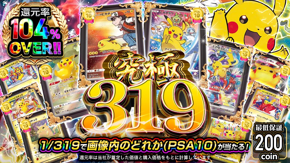 D_ORIPA's tweet photo. 本日は・・・
究極319

⚡還元率104%OVER!!
⚡1/319で画像内のどれか(PSA10)が当たる!
⚡最低保証200coin

✅販売中✅
(https://t.co/HkVZjwyNBf)

【フォロー&amp;RP&amp;いいね】で
1名様に1,000coinをプレゼント🎁
〆切　本日24時 https://t.co/K9tep3iTrE