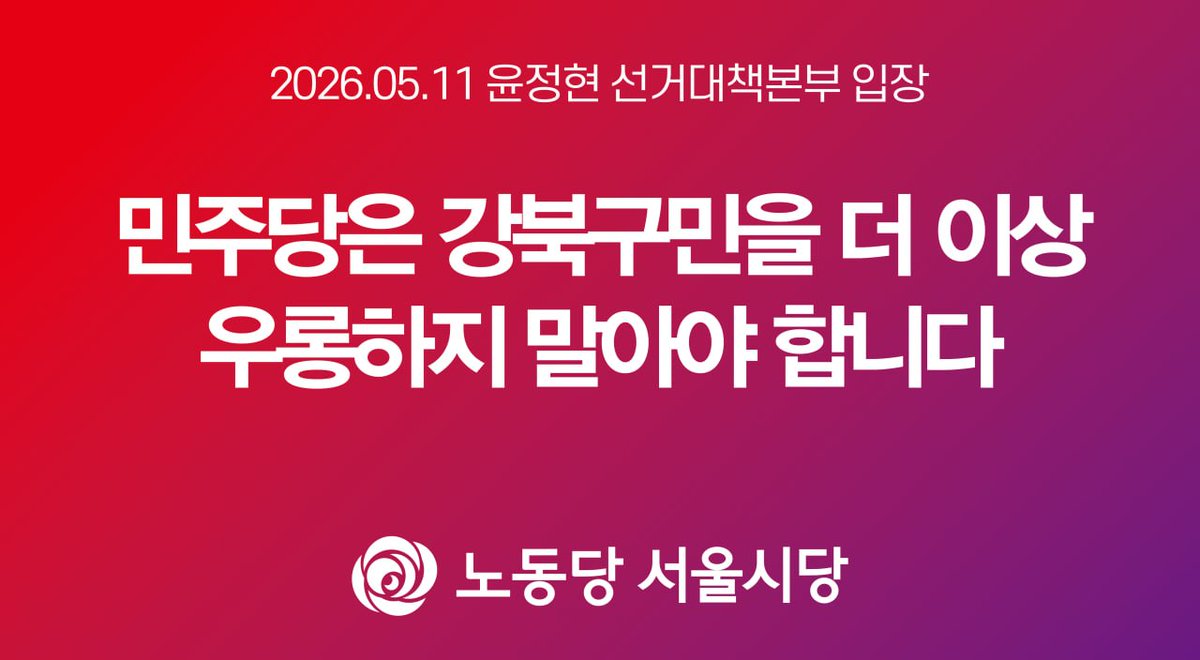 LPKofficial's tweet photo. 민주당은 이번 후보공천 과정에서 현직인 이순희 구청장을 탈락시켰습니다. 지난 4년 간의 이순희 강북구청의 오류와 실패를 스스로 인정한 것입니다. 그러나 민주당도 경선에 참여한 후보들도 이순희 구청장을 공천했던 것에 대해 강북구민에게는 사과 한마디 없습니다.” https://t.co/E5HyIwZnuq