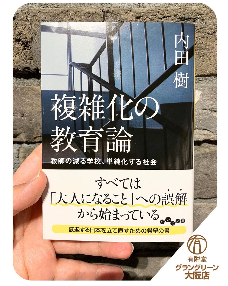 複雑化の教育論 混迷を極める社会のなかで本当に必要な知性とは？ 複雑