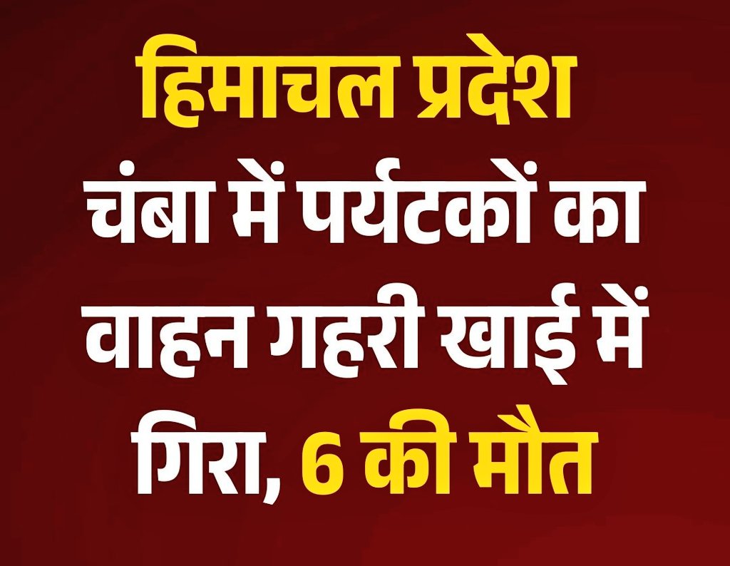 Sharma39Harish's tweet photo. हिमाचल प्रदेश में चंबा के ककीरा में पर्यटकों का वाहन गहरी खाई में गिरा जिसमें 6 पर्यटकों की दर्दनाक मौत हो गई है। चार गम्भीर रूप से घायल हुए है । ये सभी पर्यटक गुजरात से हिमाचल प्रदेश आए थे । https://t.co/fZ3sfO024Z