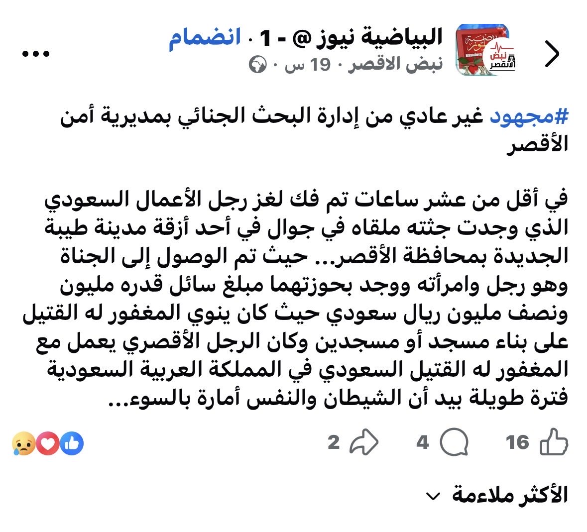 دافع الجريمة كان سرقة مبلغ مليون ونصف مليون ريال من القتيل كان ينوي بناء مساجد بها في الأقصر 
والجناة رجل مصري وزوجته كانا يعملان لدى القتيل رحمه الله وغدرا به لسرقة المبلغ
