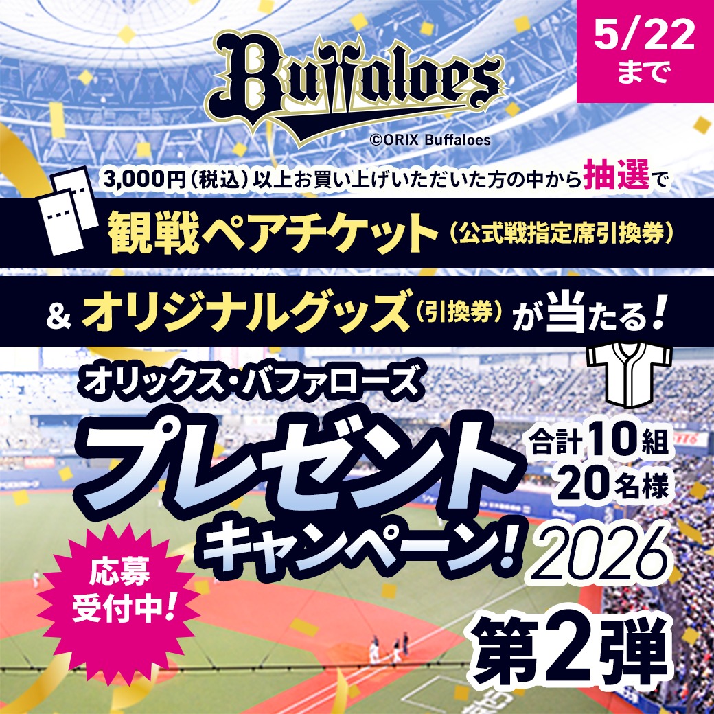 DHC_JP's tweet photo. 【第2弾】5/22(金)まで！オリックス・バファローズプレゼントキャンペーン！2026
DHCオンラインショップで3,000円(税込)以上お買い上げいただいた方の中から抽選で、観戦ペアチケット＆オリジナルグッズ引換券をプレゼント！ 

https://t.co/5rPLmlYHkr

#オリックスバファローズ #DHC