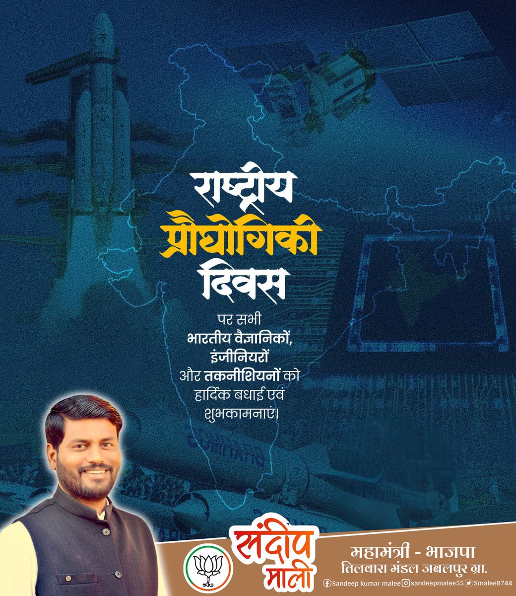 Smalee8744's tweet photo. विज्ञान की रोशनी और तकनीक की शक्ति से
भारत हर दिन नए इतिहास रच रहा है। 🇮🇳✨
राष्ट्रीय प्रौद्योगिकी दिवस की हार्दिक शुभकामनाएँ। https://t.co/xmYdHDJJxs