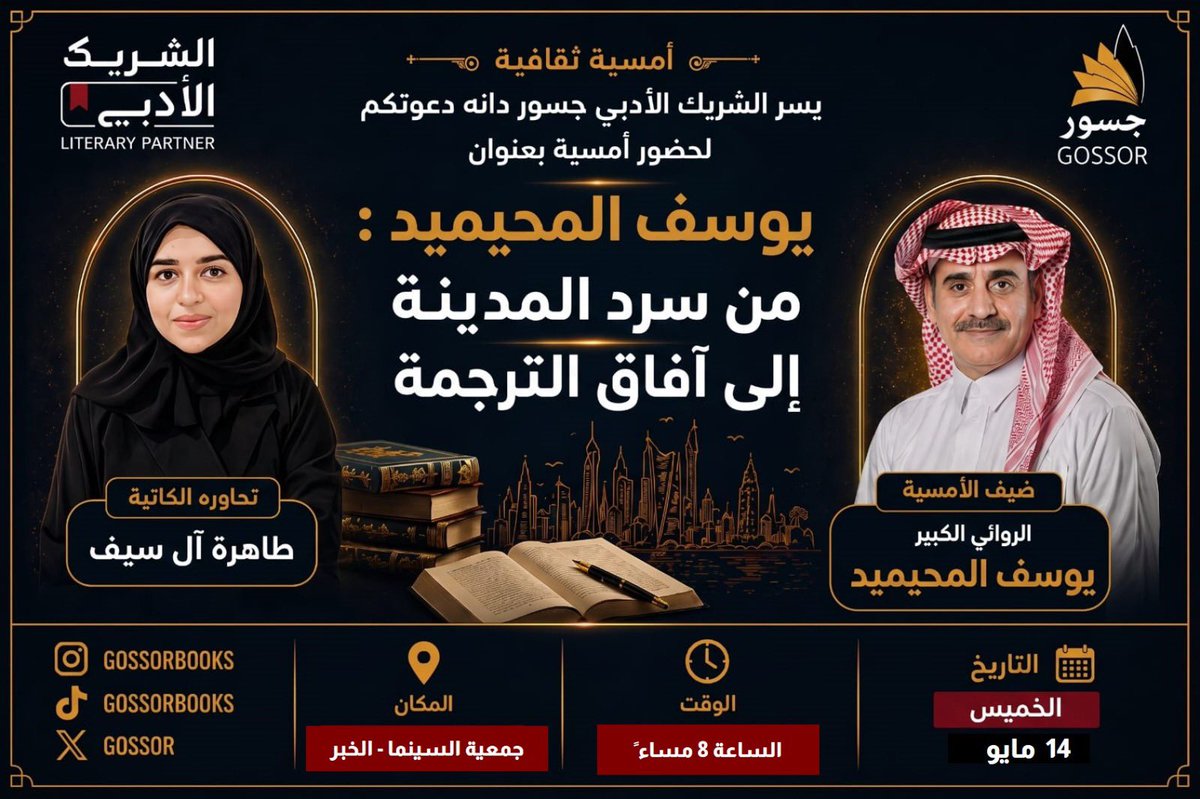 gossor_'s tweet photo. نتشرف باستضافة الروائي الكبير يوسف المحيميد 
حيث سنبحر في تلك التجربة الأدبية الناجحة في حوار مفتوح بعنوان (من سرد المدينة إلى آفاق الترجمة) ستحاوره الكاتبة المبدعة طاهرة آل سيف 
وذلك مساء الخميس في جمعية السينما

@almohaimeed @taherah_art 

نسعد بحضوركم
#الشريك_الأدبي
#جسور_دانة https://t.co/pwzg5pQk65