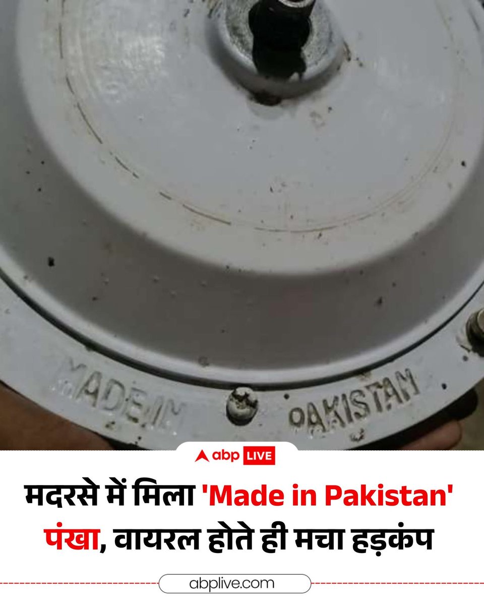 ShamsTabrezQ's tweet photo. उत्तर प्रदेश का एक लड़का दुबई काम करने गया। वहां उसने एक पंखा खरीदा और अपने घर वालों को यूपी के कुशीनगर भेज दिया। उसके पिता ने वह पंखा एक मदरसे को गिफ्ट कर दिया। मदरसे में पंखा खराब हो गया तो इलेक्ट्रिशियन को बुलाया गया। उसने देखा कि पंखे पर “Made in Pakistan” लिखा है। उसने मदरसे और पंखे की तस्वीर लेकर पुलिस को भेज दी।

अब पूरे इलाके में हड़कंप मच गया है। इसे पाकिस्तान से संपर्क रखने और देश के खिलाफ साजिश रचने का मामला बना दिया गया है। पुलिस ने मदरसे के जिम्मेदार को गिरफ्तार भी कर लिया है, पूछताछ जारी है।

अब अगर गिरफ्तारी का पैमाना यही है कि पाकिस्तान का कोई प्रोडक्ट क्यों खरीदा गया, तो फिर पाकिस्तान से बड़ा दुश्मन तो भारत का चीन है, और हर घर में “Made in China” प्रोडक्ट पाया जा
है, हर कोई इस्तेमाल कर रहा है। फिर उनके खिलाफ एक्शन क्यों नहीं?