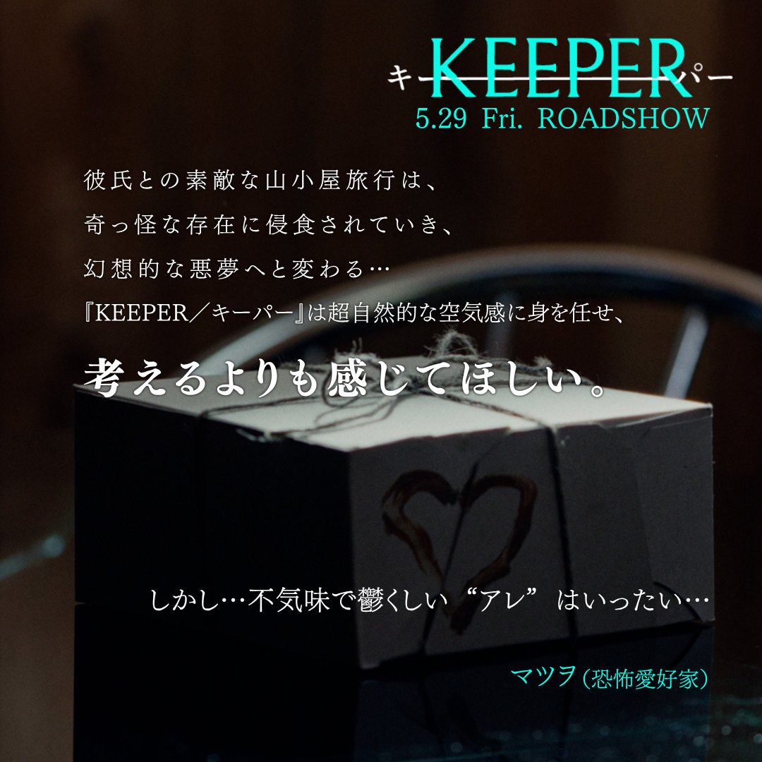 映画『KEEPER』公式 tweet media
