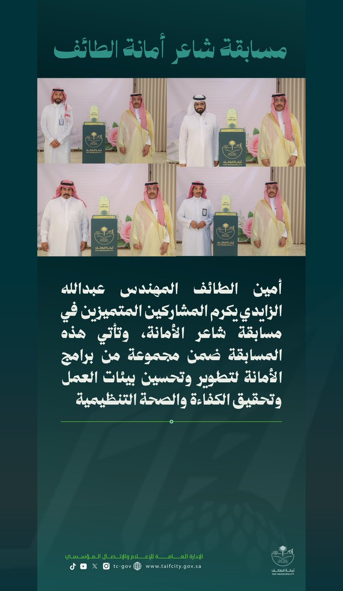 tc_gov's tweet photo. #أمين_الطائف المهندس عبدالله الزايدي يكرم المشاركين المتميزين في مسابقة شاعر #أمانة_الطائف، وتأتي هذه المسابقة ضمن مجموعة من برامج الأمانة لتطوير وتحسين بيئات العمل وتحقيق الكفاءة والصحة التنظيمية https://t.co/4ZpC8wpEsj