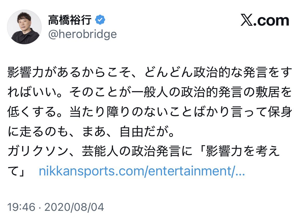 過去高橋さんが仰った通り、芸能人が政治的発言される社会になって良かったじゃないですか。

喜びこそすれ、嘆く必要ないですよね？
