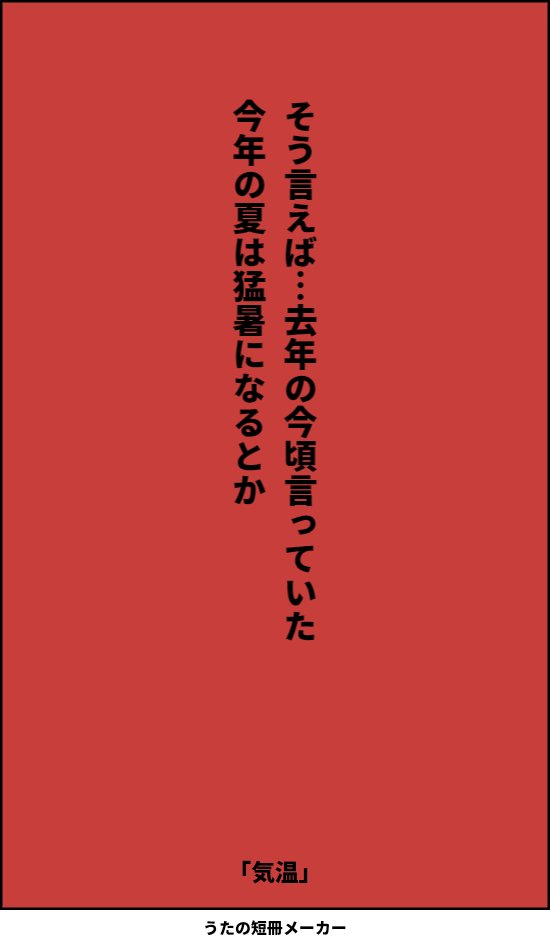 Kidd0826's tweet photo. #単語で短歌 #tanka #短歌 #猛暑 #気温 https://t.co/beH2T4cCdF