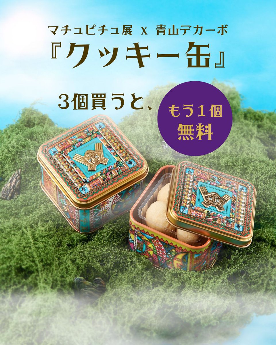 3個買うと、もう1個無料！✨／ #マチュピチュ展 と青山デカーボの