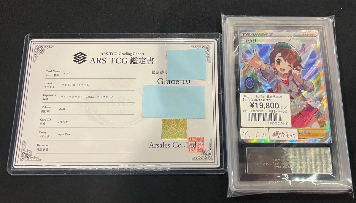 【ARS10】ユウリSR 鑑定書付き ポケモンカード】 ✨️✨️ARS🔟鑑定品✨️✨️ 入荷しました