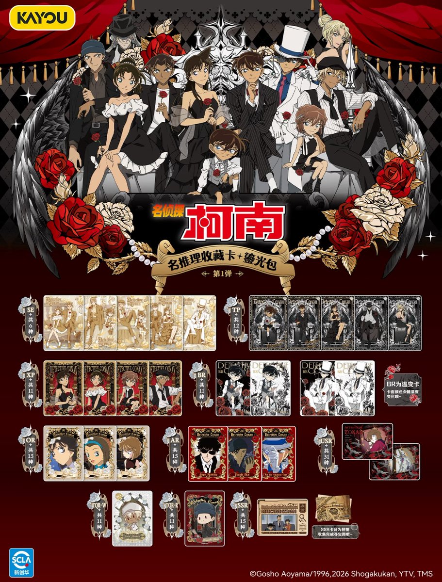 販売開始のお知らせ】 名探偵コナン × 卡游 KAYOU 名推理コレクション