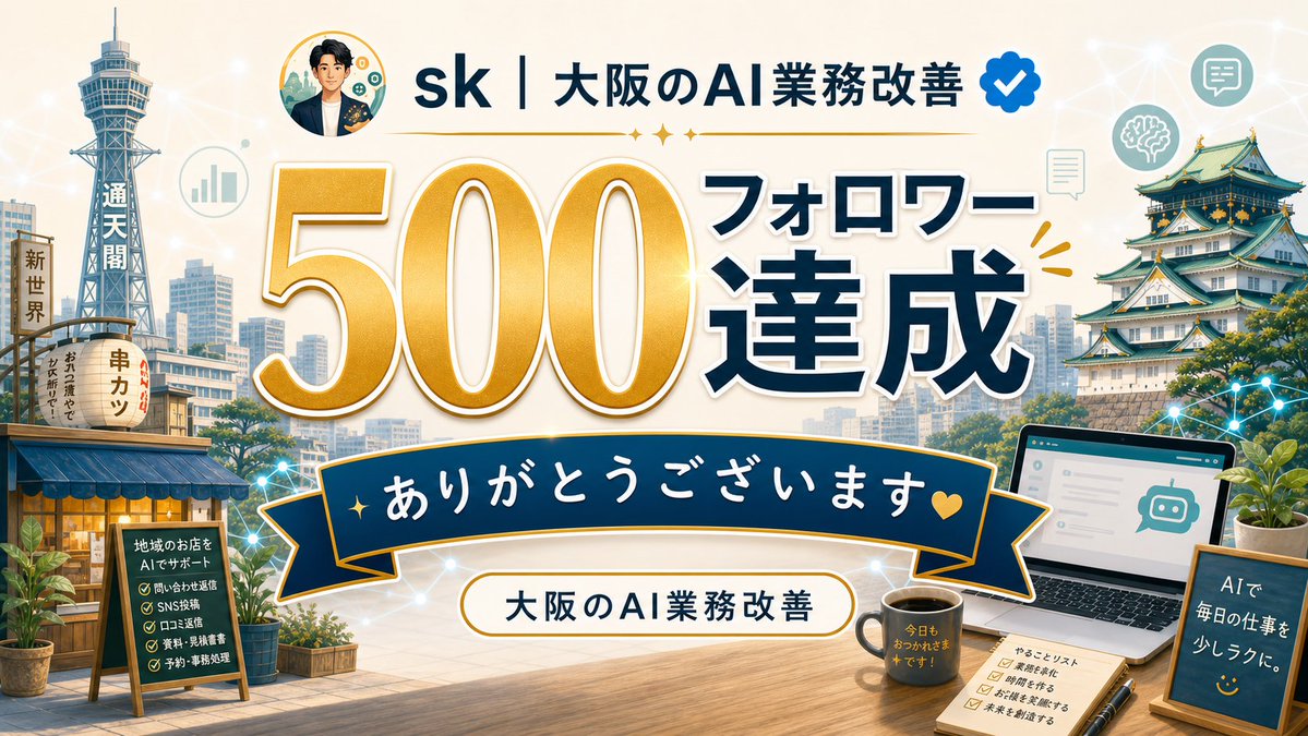 sk | 大阪のAI業務改善 tweet media