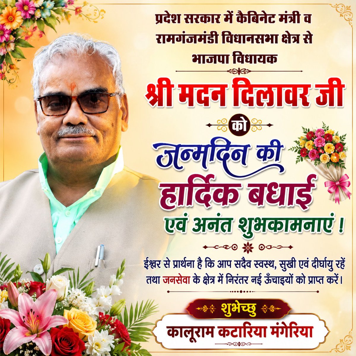 KaluramMan's tweet photo. प्रदेश सरकार में कैबिनेट मंत्री व रामगंजमंडी विधानसभा क्षेत्र से भाजपा विधायक श्री मदन दिलावर जी को जन्मदिन की हार्दिक बधाई व अनंत शुभकामनाएं।
@madandilawar https://t.co/1u6Hvph9g5