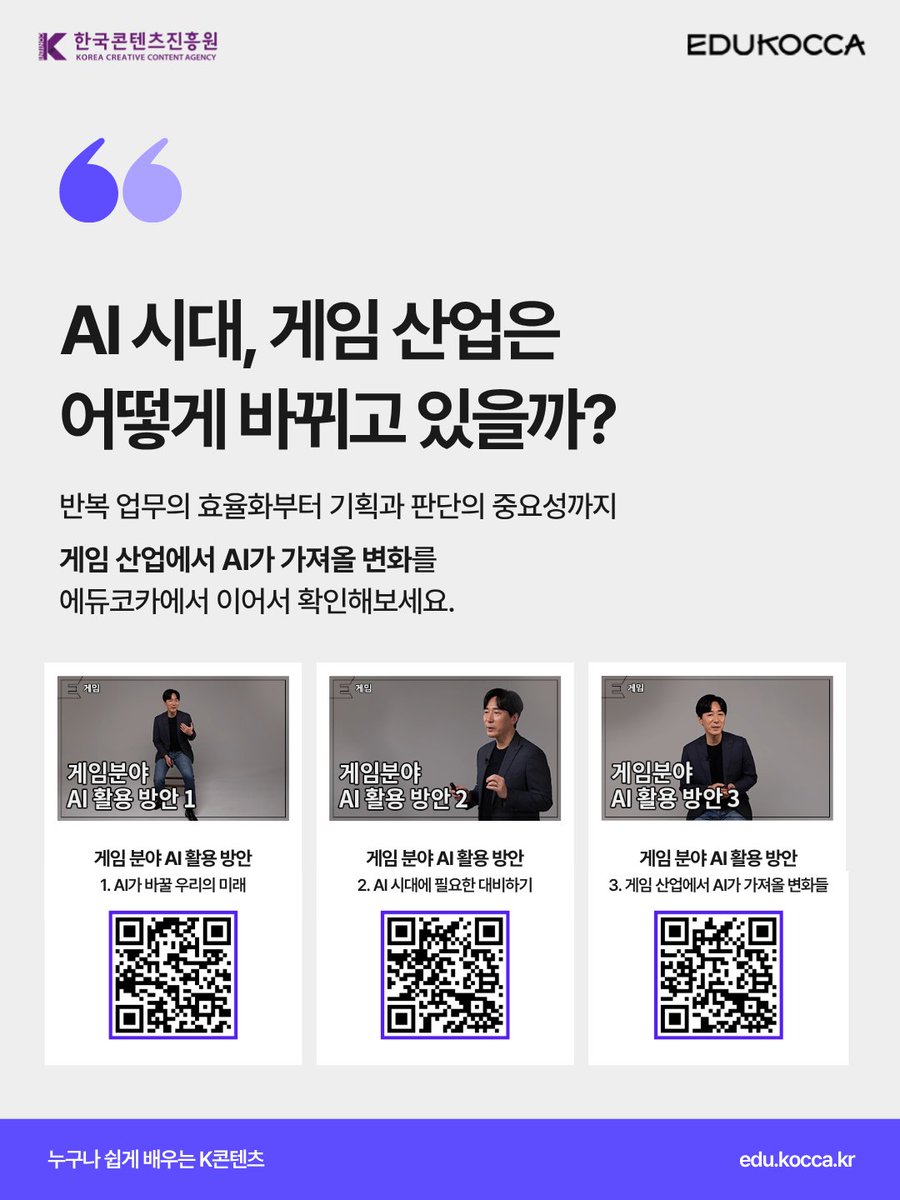 edukocca's tweet photo. 주간 에듀코카 AI 트렌드 시리즈 06
게임 산업에서 AI는 어디까지 왔을까? 🎮

요즘 게임 산업에서는 AI가 반복 업무를 빠르게 돕고 있습니다 👀

AI가 넓힌 가능성과 사람이 완성하는 게임의 재미!
에듀코카에서 함께 확인해보세요 😊

#에듀코카 #EDUKOCCA #한국콘텐츠진흥원 #KOCCA #주간에듀코카 https://t.co/NX3cRhJOkI