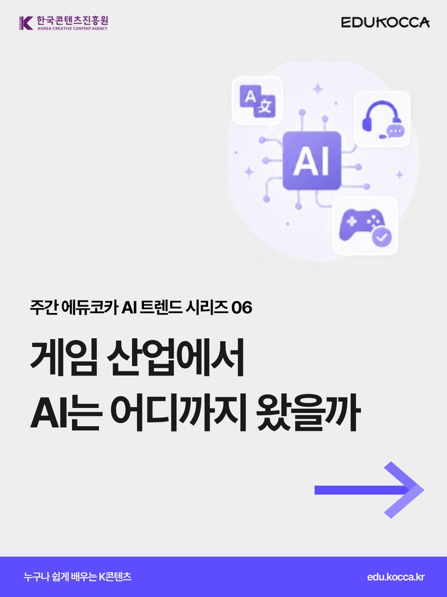 edukocca's tweet photo. 주간 에듀코카 AI 트렌드 시리즈 06
게임 산업에서 AI는 어디까지 왔을까? 🎮

요즘 게임 산업에서는 AI가 반복 업무를 빠르게 돕고 있습니다 👀

AI가 넓힌 가능성과 사람이 완성하는 게임의 재미!
에듀코카에서 함께 확인해보세요 😊

#에듀코카 #EDUKOCCA #한국콘텐츠진흥원 #KOCCA #주간에듀코카 https://t.co/NX3cRhJOkI