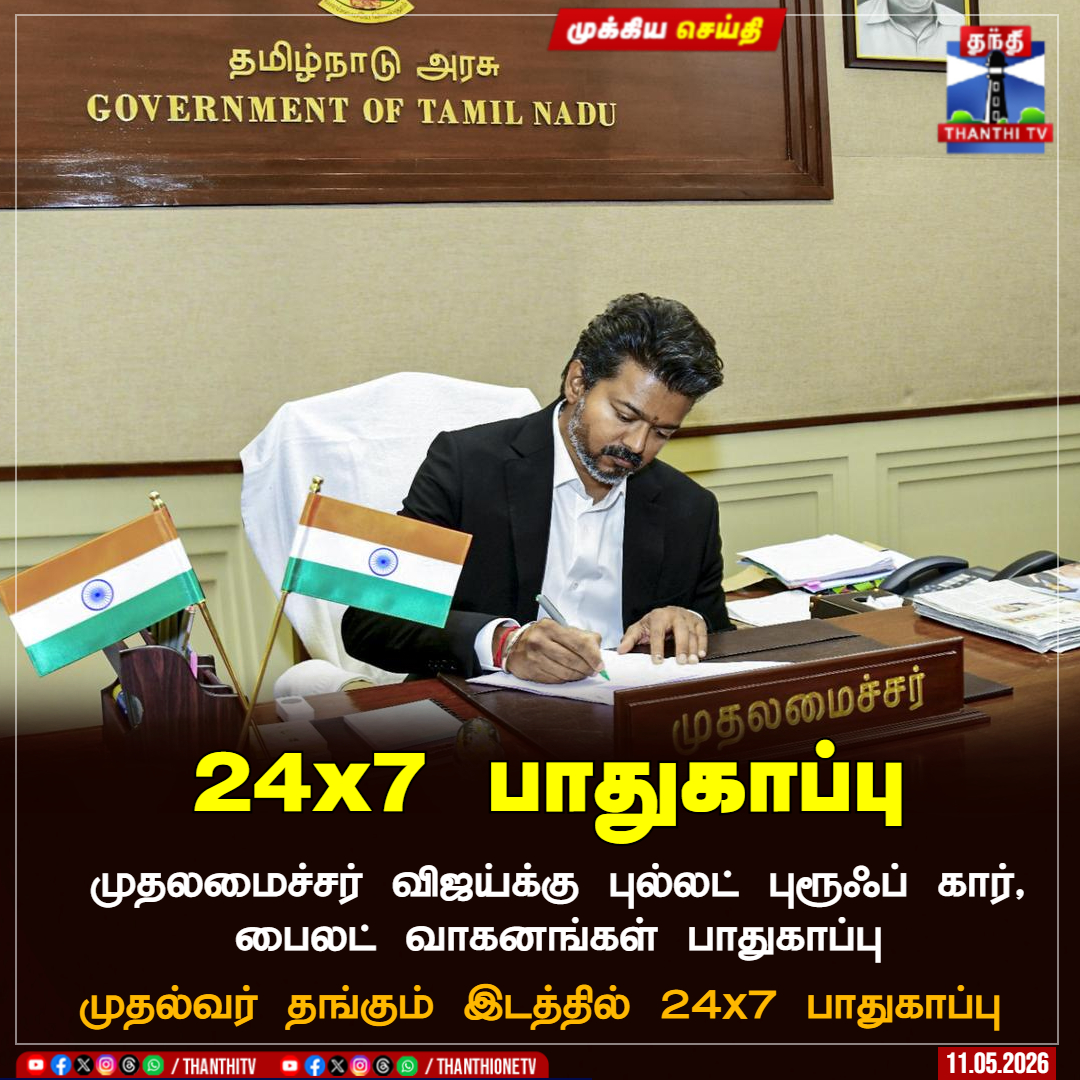 ThanthiTV's tweet photo. Live | https://t.co/5Y6roVM8fn
முதலமைச்சர் விஜய்க்கு புல்லட் புரூஃப் கார், பைலட் வாகனங்கள் பாதுகாப்பு
முதல்வர் தங்கும் இடத்தில் 24x7 பாதுகாப்பு
#cmjosephvijay #CMsecurity https://t.co/ZxtoZnf6RW