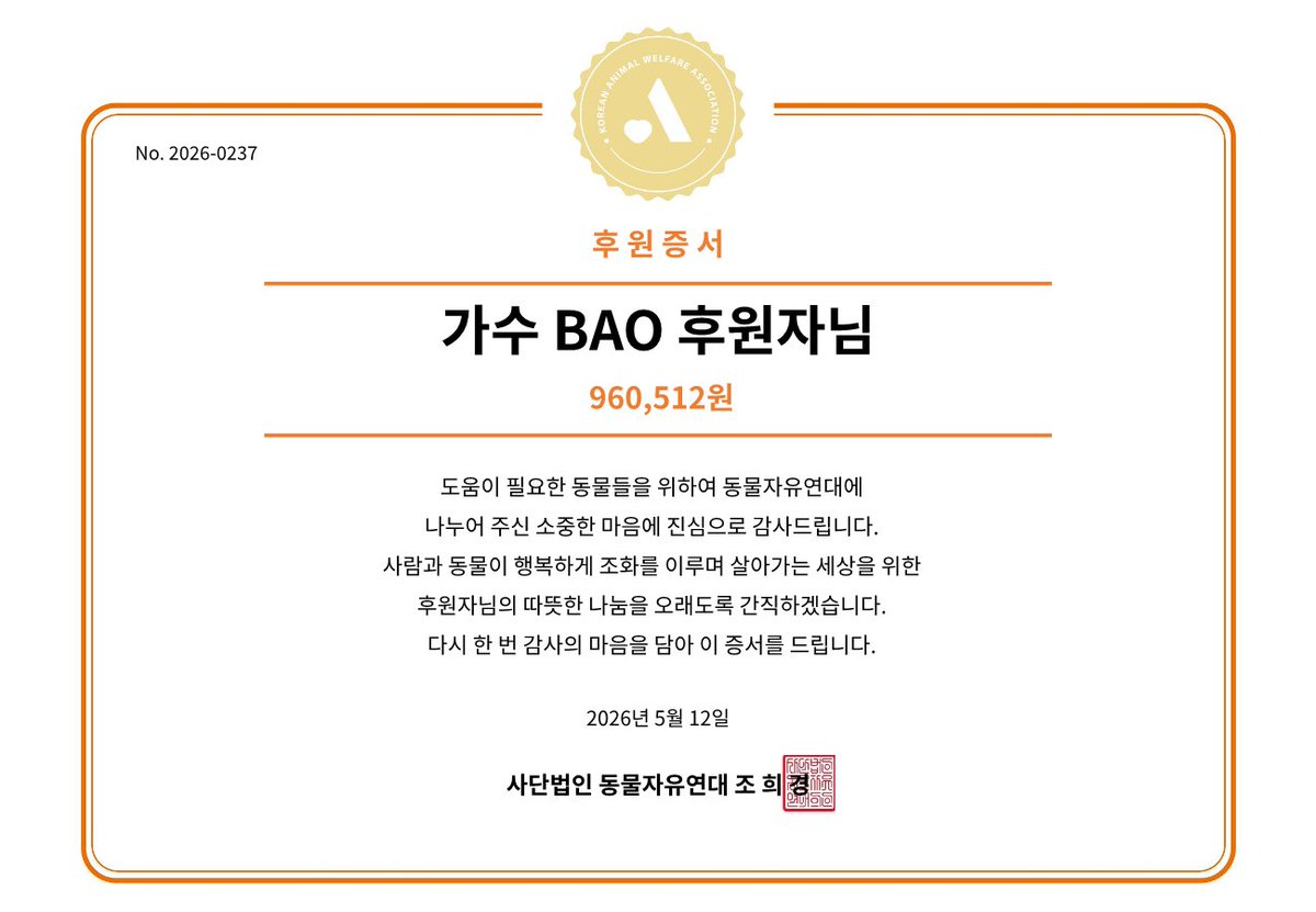 animalkorea's tweet photo. 가수 BAO 님의 팬분께서 BAO 님의 생일 (05월 12일)을 기념하여 후원해주셨습니다.    

🧡자세히보기 : https://t.co/t95J2U2Bwf

#HAPPYBAODAY #바오 #バオ #BAO #배바오 #배성엽 https://t.co/CgkXy2Kwq4