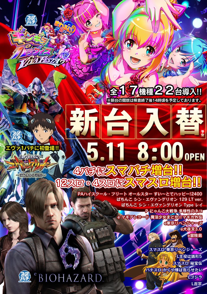 新台設置済みッ!!! 明日5月12日(火)新台入替2日目♪ 朝8時開店(*´з